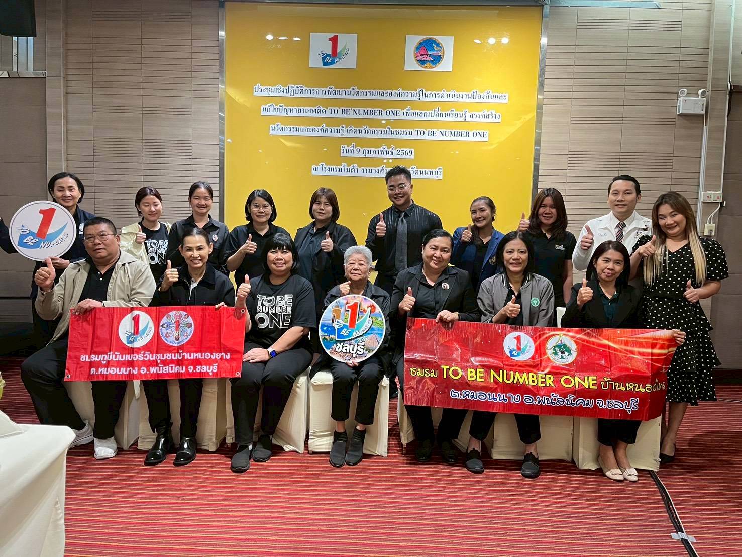 ประชุมเชิงปฏิบัติการการพัฒนานวัตกรรมและองค์ความรู้ ในการดำเนินงานโครงการรณรงค์ป้องกันและแก้ไขปัญหายาเสพติด (TO BE NUMBER ONE)