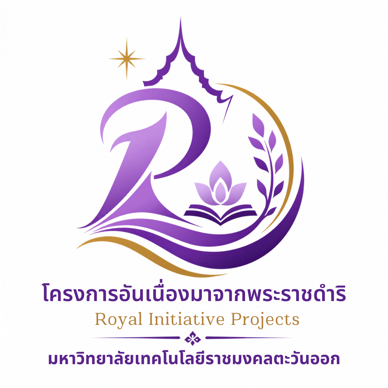 งานโครงการอันเนื่องมาจากพระราชดำริ มหาวิทยาลัยเทคโนโลยีราชมงคลตะวันออก